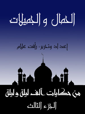 cover image of الحمال والجميلات